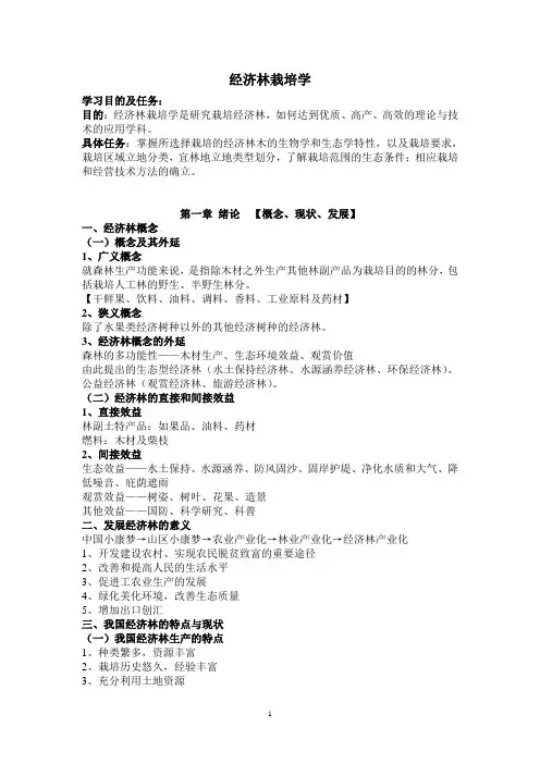 经济林栽培学复习资料