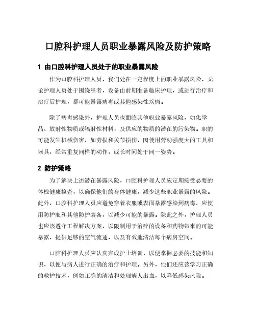 口腔科护理人员职业暴露风险及防护策略
