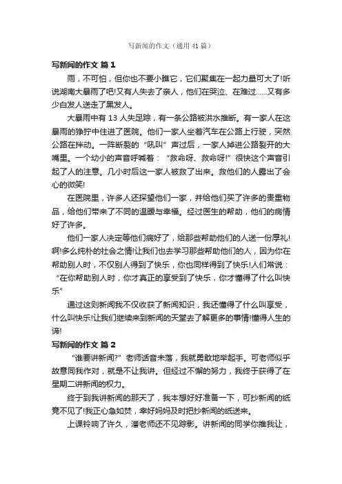 写新闻的作文（通用41篇）