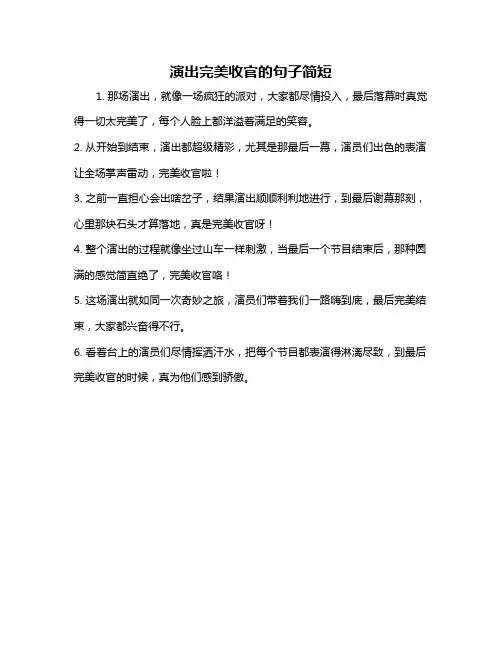 演出完美收官的句子简短