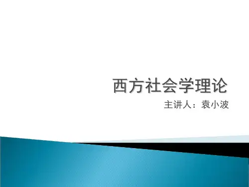第1章 西方社会学理论(侯钧生版)课件