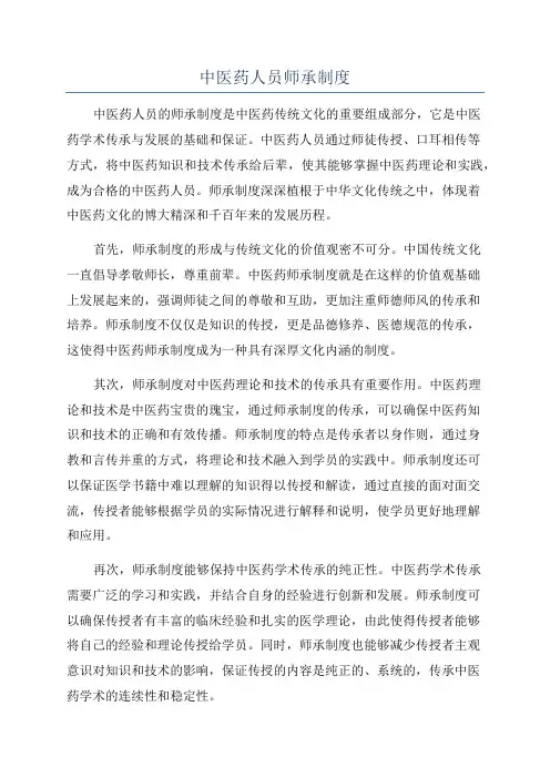 中医药人员师承制度