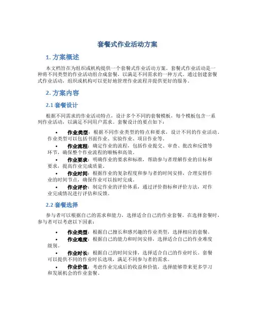 套餐式作业活动方案
