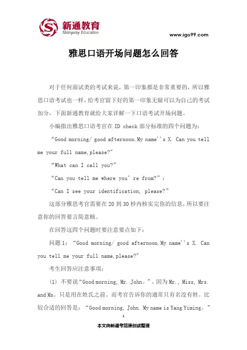 雅思口语开场问题怎么回答