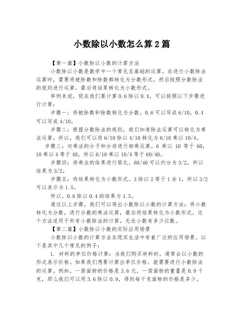 小数除以小数怎么算2篇