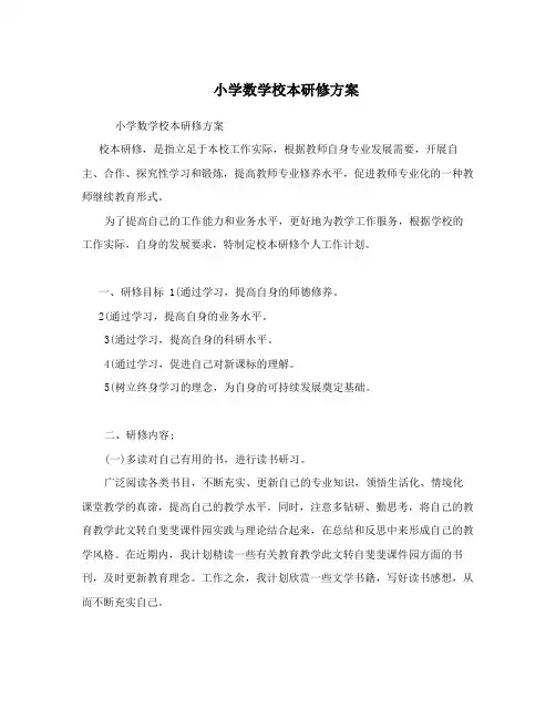 小学数学校本研修方案