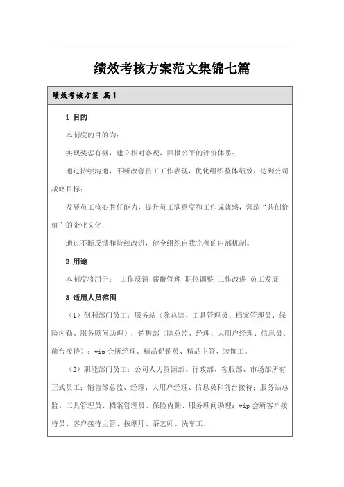 绩效考核方案范文集锦七篇