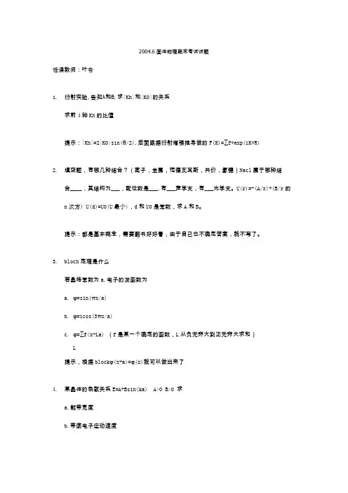 固体物理期末考试试题