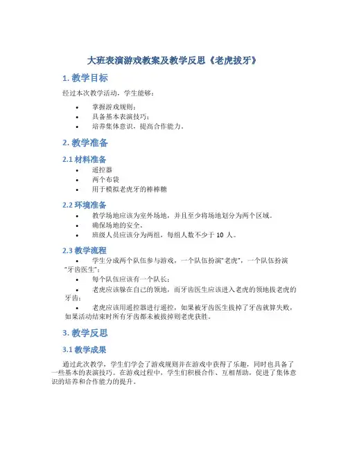 大班表演游戏教案及教学反思《老虎拔牙》