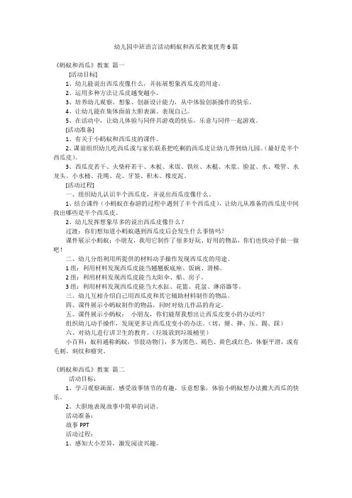 幼儿园中班语言活动蚂蚁和西瓜教案优秀6篇