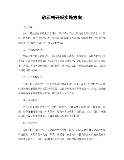 砂石料开采实施方案