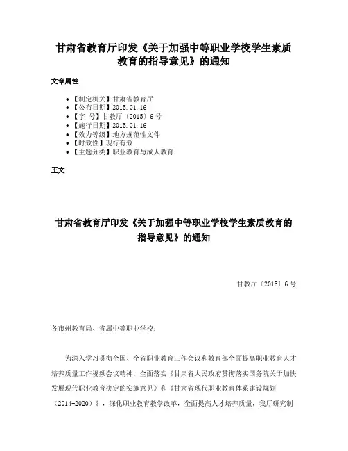甘肃省教育厅印发《关于加强中等职业学校学生素质教育的指导意见》的通知