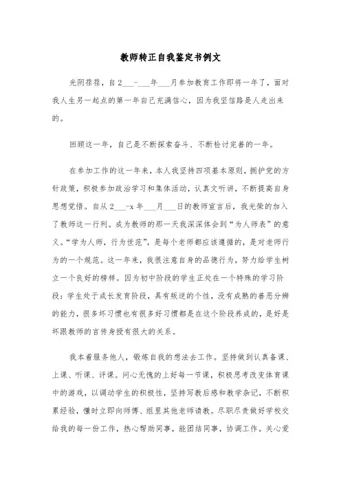教师转正自我鉴定书例文（五篇）
