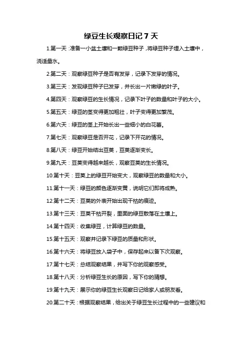 绿豆生长观察日记7天