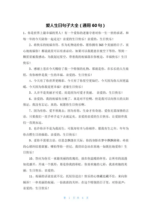 爱人生日句子大全(通用60句)
