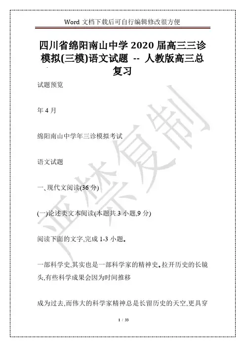 四川省绵阳南山中学2020届高三三诊模拟(三模)语文试题 -- 人教版高三总复习