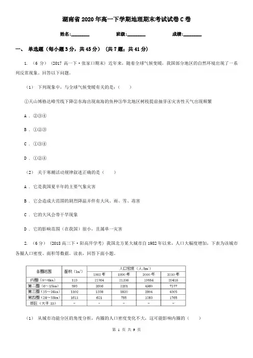 湖南省2020年高一下学期地理期末考试试卷C卷(新版)