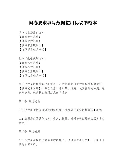 问卷要求填写数据使用协议书范本