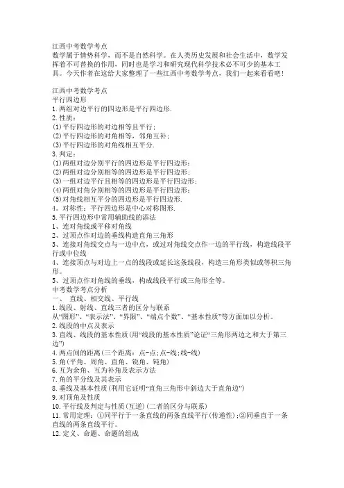 江西中考数学考点