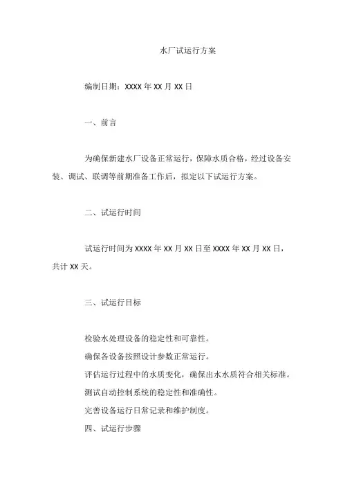 水厂试运行方案