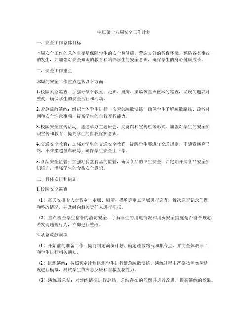 中班第十八周安全工作计划