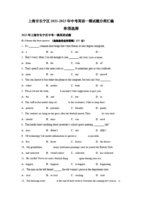 近3年上海市长宁区2021-2023年英语中考一模试题分类汇编：单项选择