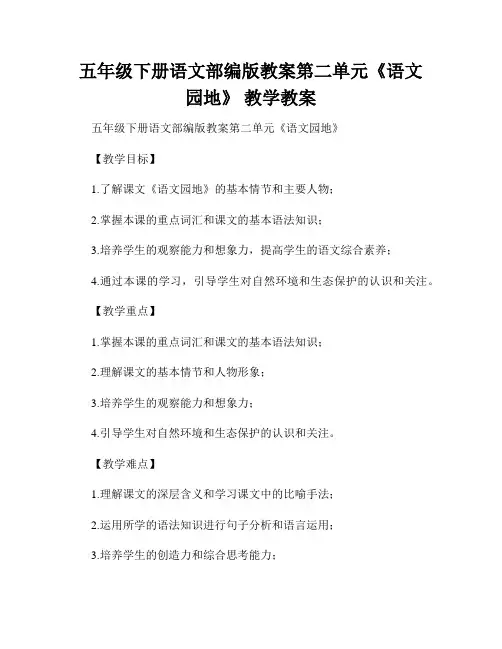 五年级下册语文部编版教案第二单元《语文园地》 教学教案