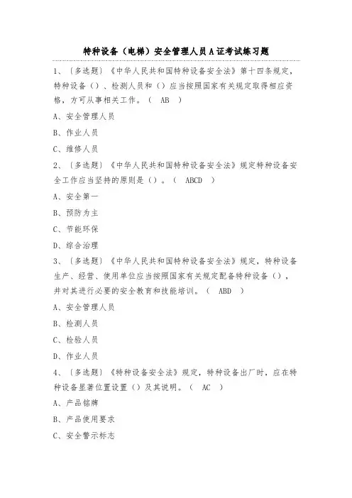 特种设备(电梯)安全管理人员A证考试练习题(100题)附答案