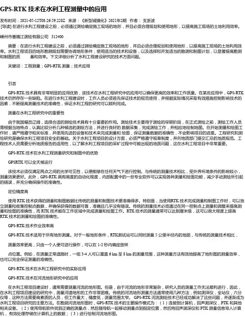 GPS-RTK技术在水利工程测量中的应用
