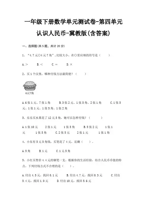 一年级下册数学单元测试卷-第四单元 认识人民币-冀教版(含答案)