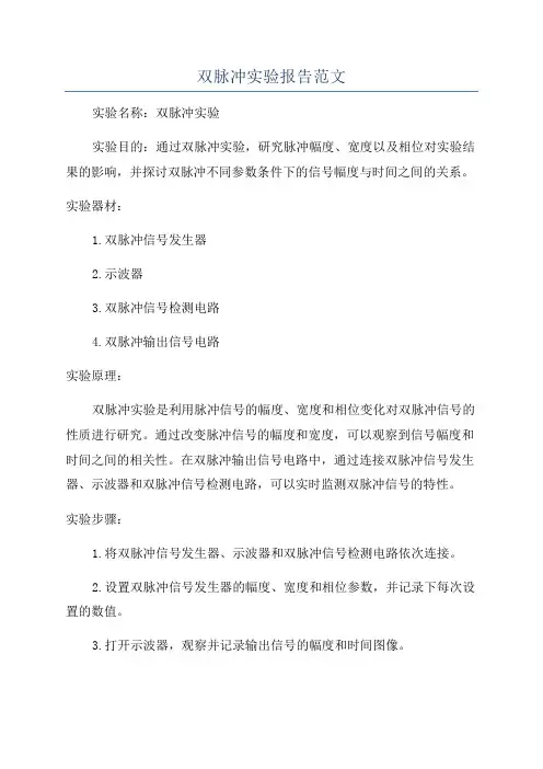 双脉冲实验报告范文
