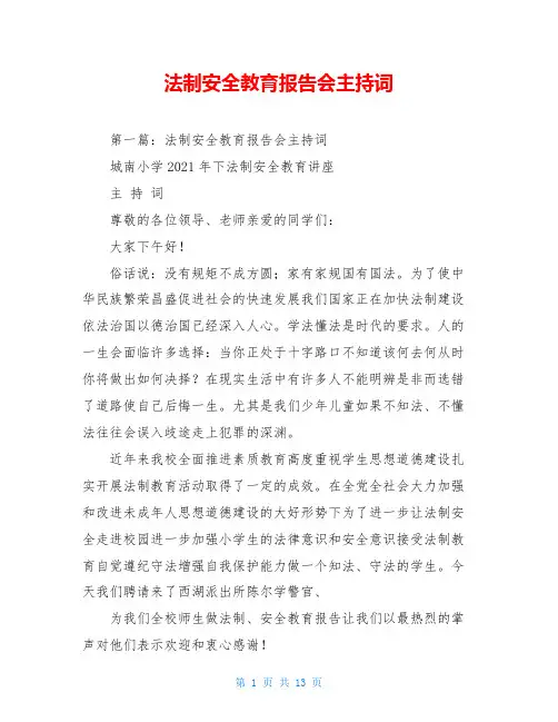 法制安全教育报告会主持词