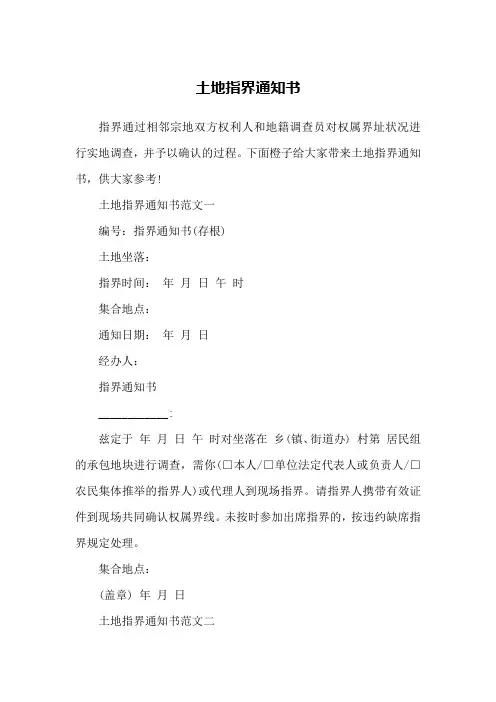 土地指界通知书