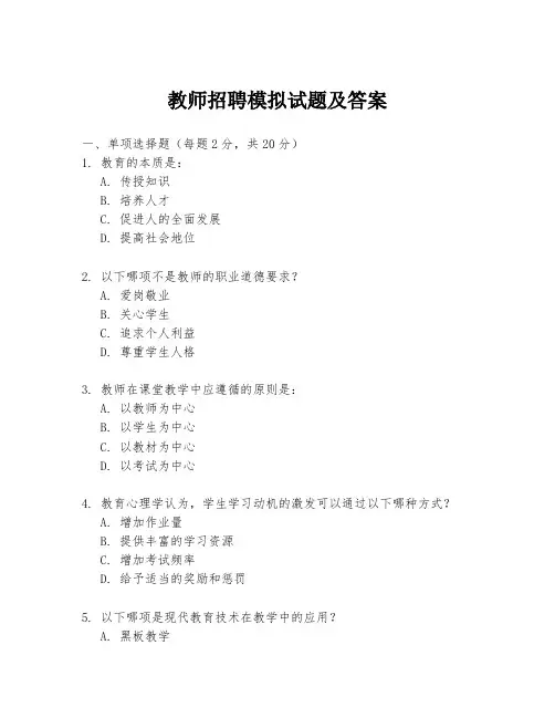 教师招聘模拟试题及答案