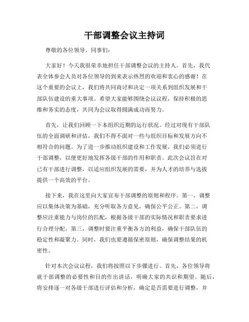 干部调整会议主持词