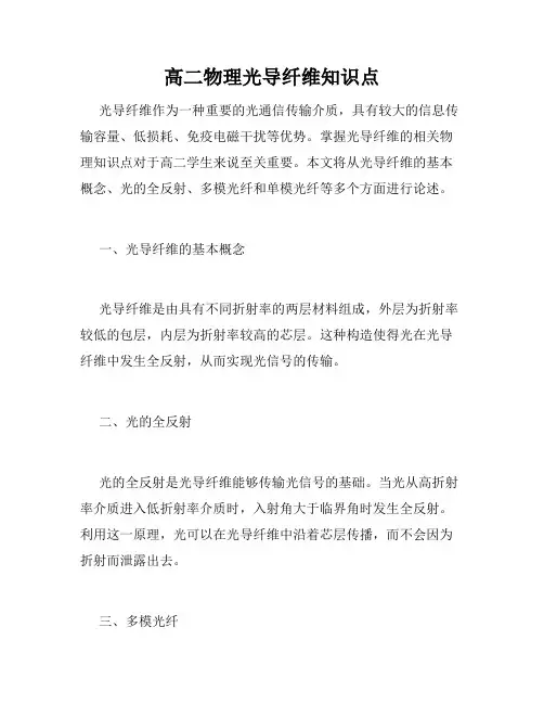 高二物理光导纤维知识点
