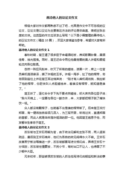 善待他人的议论文作文（精选10篇）