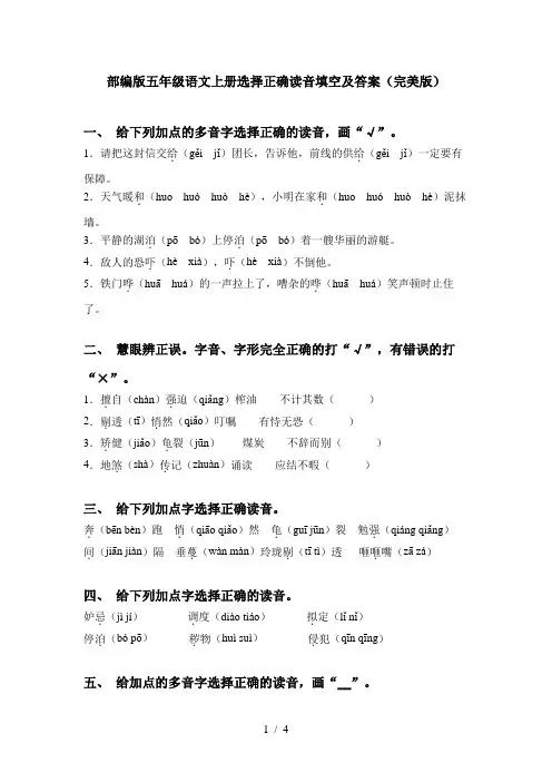 部编版五年级语文上册选择正确读音填空及答案(完美版)