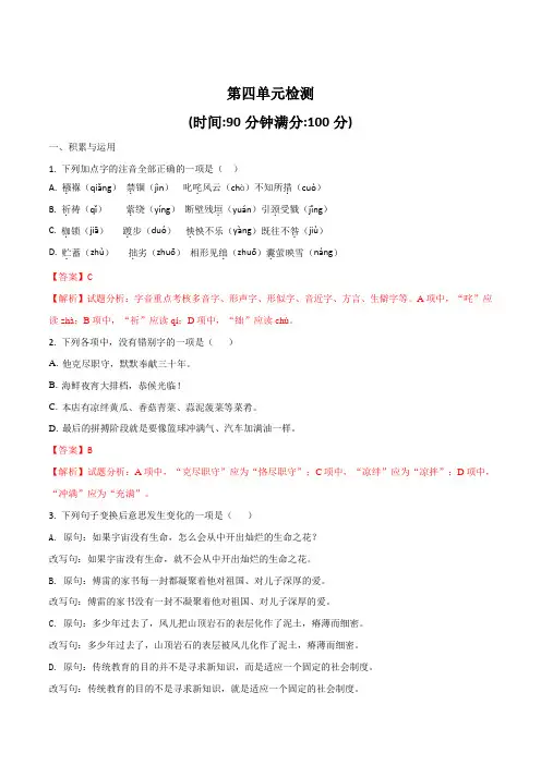 精品解析：部编人教版八年级语文下册 第4单元单元测试题(解析版)