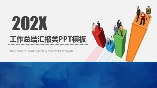 柱状图表主图工作总结汇报类商务通用ppt模板