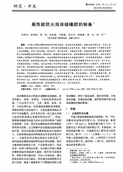 高性能防火泡沫硅橡胶的制备