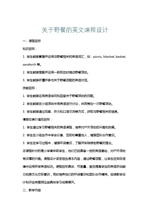 关于野餐的英文课程设计