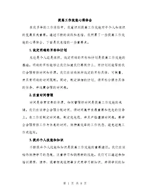 提高工作效能心得体会（3篇）