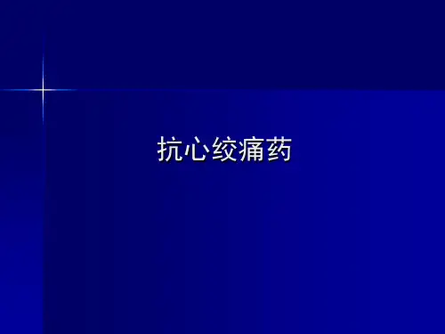 抗心绞痛药 PPT课件