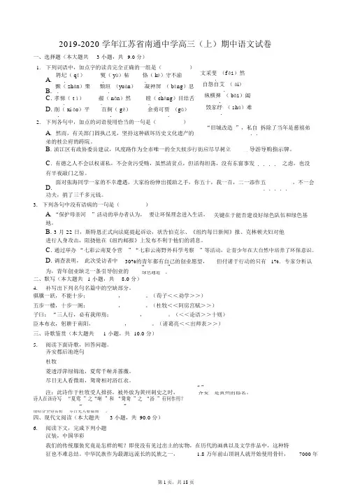 2019-2020学年江苏省南通中学高三(上)期中语文试卷