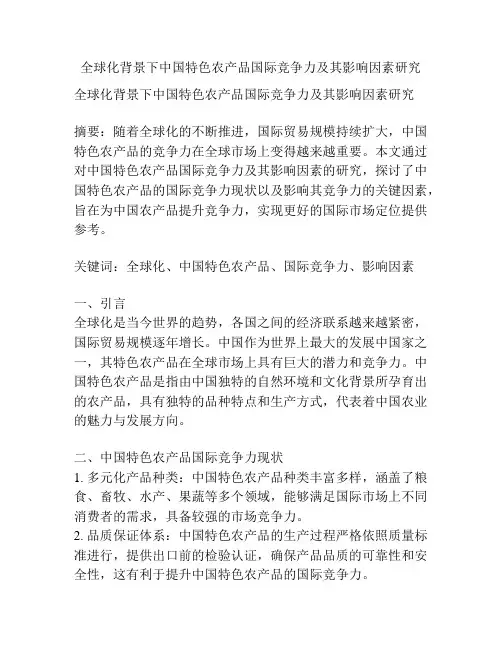 全球化背景下中国特色农产品国际竞争力及其影响因素研究