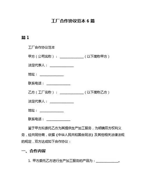 工厂合作协议范本6篇