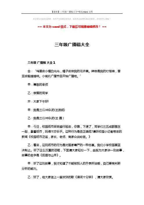【最新】三年级广播稿大全-精选word文档 (6页)