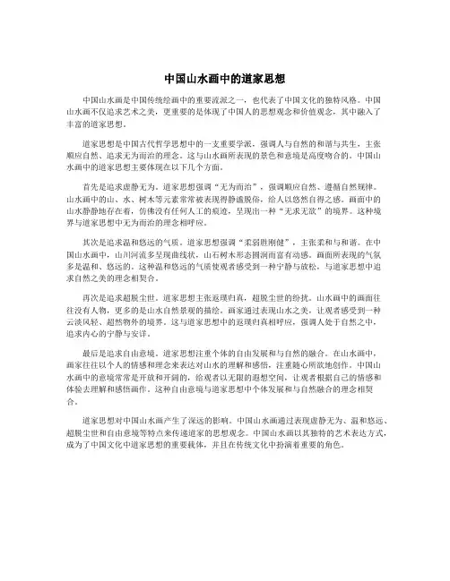 中国山水画中的道家思想