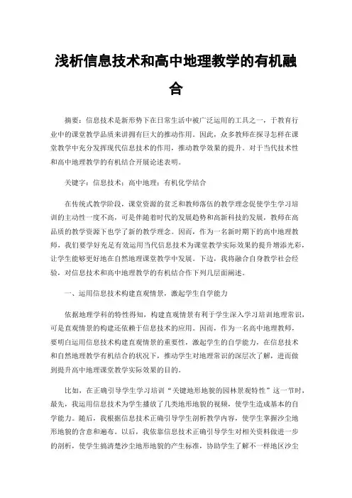 浅析信息技术和高中地理教学的有机融合